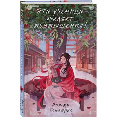 455622 Эксмо Энигма Тенебрис "Эта ученица желает возвышения!"