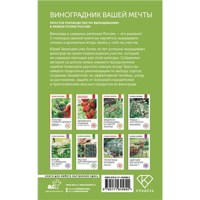 АСТ Юрий Загвоздин "Виноградник вашей мечты. Простое руководство по выращиванию в любом уголке России"