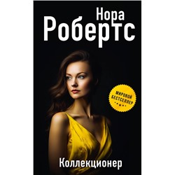 Эксмо Нора Робертс "Коллекционер"