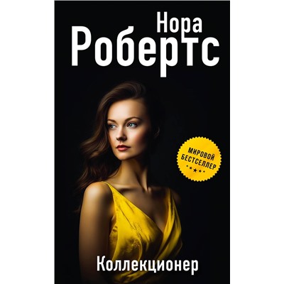 Эксмо Нора Робертс "Коллекционер"