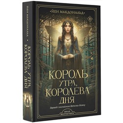 АСТ Йен Макдональд "Король утра, королева дня"