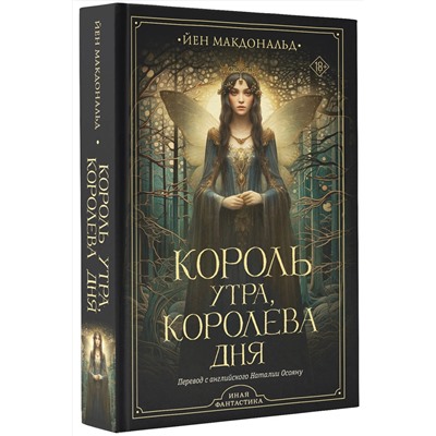 379710 АСТ Йен Макдональд "Король утра, королева дня"