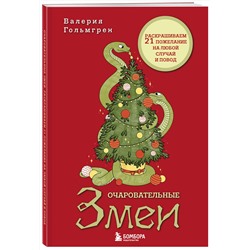 Эксмо Валерия Гольмгрен "Очаровательные змеи. Раскрашиваем 21 пожелание на любой случай и повод"