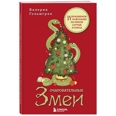 Эксмо Валерия Гольмгрен "Очаровательные змеи. Раскрашиваем 21 пожелание на любой случай и повод"