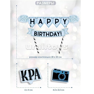 Мини-гирлянда топпер "С Днем рождения!" Красавчик