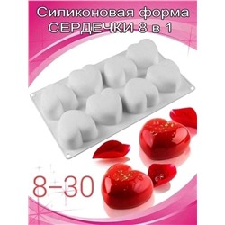 Силиконовая форма сердца 8в1