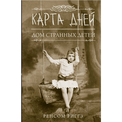 АСТ Ренсом Риггз "Карта дней"