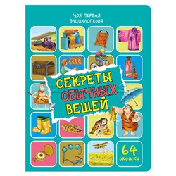 Энциклопедия с окошками "Секреты обычных вещей"