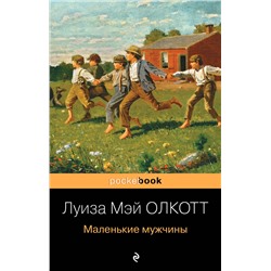346447 Эксмо Луиза Мэй Олкотт "Маленькие мужчины"