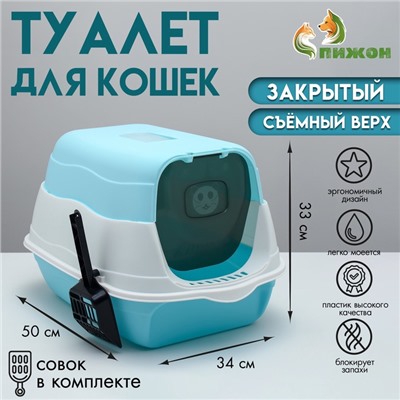 Туалет закрытый 2-в-1 со съёмным верхом 34×50×33 см, голубой