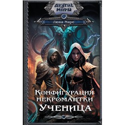 380492 АСТ Люка Маре "Конфигурация некромантки. Ученица"