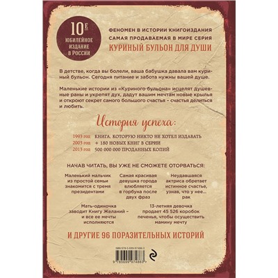 Эксмо Джек Кэнфилд, Марк Хансен, Эми Ньюмарк "Куриный бульон для души: 101 лучшая история (переп.)"