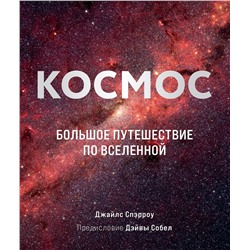 Эксмо Джайлс Спэрроу "Космос: Большое путешествие по Вселенной"