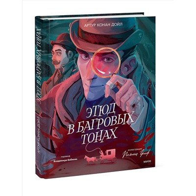 479970 Эксмо Артур Конан Дойл "Этюд в багровых тонах (с иллюстрациями Полины Граф)"