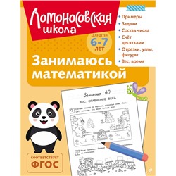 Эксмо Т. В. Сорокина "Занимаюсь математикой: для детей 6-7 лет (ч/б)"