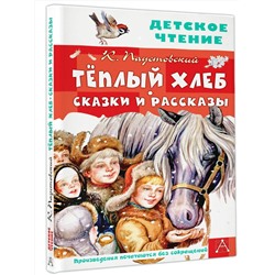 АСТ Паустовский К.Г. "Тёплый хлеб. Сказки и рассказы"