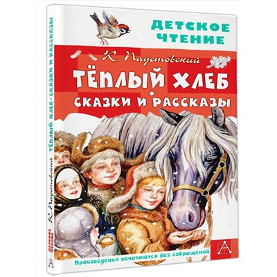 АСТ Паустовский К.Г. "Тёплый хлеб. Сказки и рассказы"