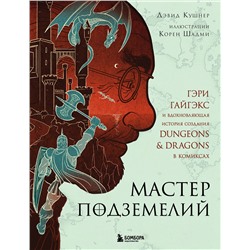 Эксмо Дэвид Кушнер "Мастер Подземелий. Гэри Гайгэкс и вдохновляющая история создания Dungeons & Dragons в комиксах"