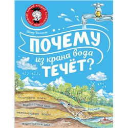 АСТ Волцит П.М. "Почему из крана вода течёт?"