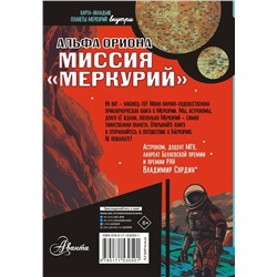 АСТ Авсянникова Е.В. "Альфа Ориона. Миссия "Меркурий""
