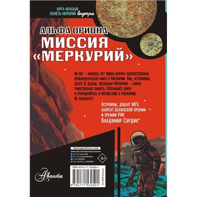 АСТ Авсянникова Е.В. "Альфа Ориона. Миссия "Меркурий""