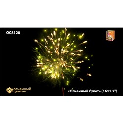 Фейерверк ОС8120 Огненный букет (1,2" х 16)