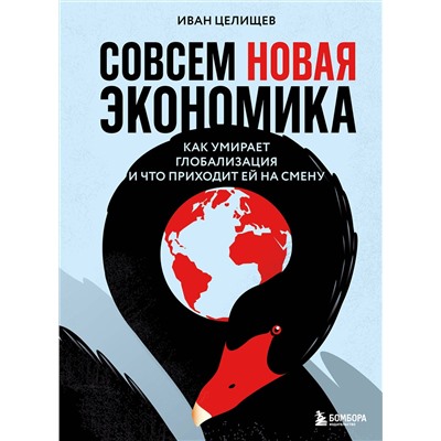 Эксмо Иван Целищев "Совсем новая экономика. Как умирает глобализация и что приходит ей на смену"
