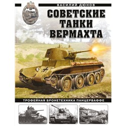 Эксмо Василий Дюнов "Советские танки Вермахта. Трофейная бронетехника Панцерваффе"