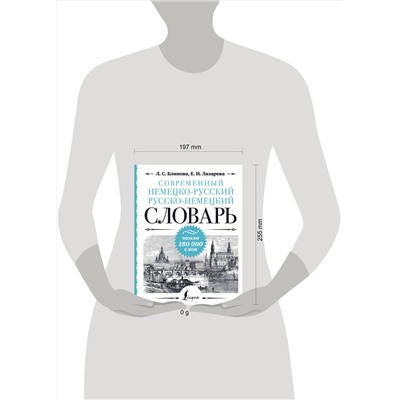 АСТ Л. С. Блинова, Е. И. Лазарева "Современный немецко-русский русско-немецкий словарь: около 180 000 слов"