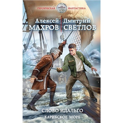 356096 Эксмо Алексей Махров, Светлов Дмитрий "Слово идальго. Карибское море"
