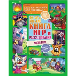 АСТ Катя Матюшкина, Катя Оковитая "Фу-Фу и Кис-Кис. Книга игр и расследований. Лысая гора"