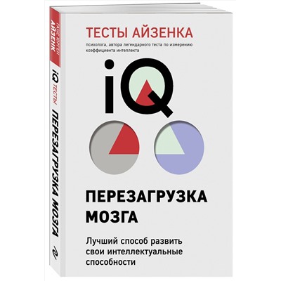 Эксмо Ганс Айзенк "Тесты Айзенка. IQ. Перезагрузка мозга. Лучший способ развить свои интеллектуальные способности (9-е издание)"