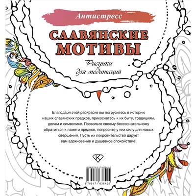 АСТ . "Славянские мотивы. Рисунки для медитаций"