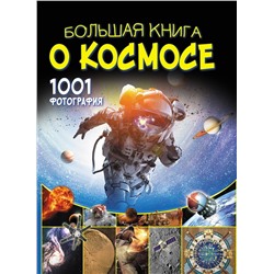 АСТ В. Ликсо "Большая книга о космосе. 1001 фотография"