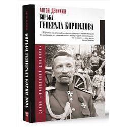 АСТ Деникин А.И. "Борьба Генерала Корнилова"