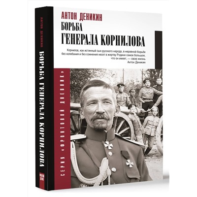 АСТ Деникин А.И. "Борьба Генерала Корнилова"