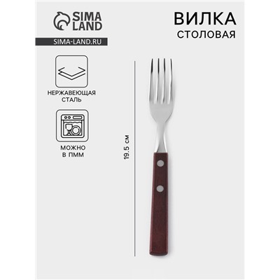 Вилка столовая «Эко стейк», h=19.5 см, толщина 1.5 мм, нержавеющая сталь