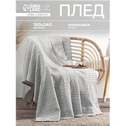 Плед «Этель» Cotton, 150×240 см, серый, хлопок 100%