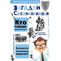 АСТ Косенкин А.А. "Загадки Средневековья"