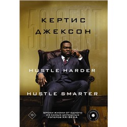 АСТ Кертис Джексон "50 Cent: Hustle Harder, Hustle Smarter. Уроки жизни от одного из самых успешных рэперов XXI века"
