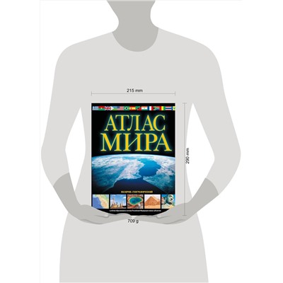 АСТ . "Атлас мира. Обзорно-географический (черн.) (в новых границах)"