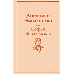 Эксмо Софья Ковалевская "Дневники. Нигилистка"