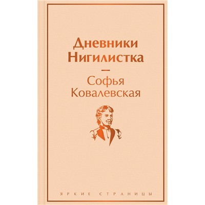 Эксмо Софья Ковалевская "Дневники. Нигилистка"