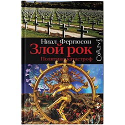 АСТ Ниал Фергюсон "Злой рок. Политика катастроф"