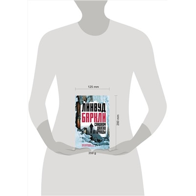 АСТ Линвуд Баркли "Слишком далеко от правды"