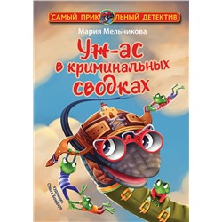 АСТ Мария Мельникова "Уж-ас в криминальных сводках"