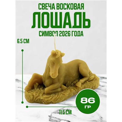 Свеча восковая Лошадь 6,5*11,5 см 86 гр.