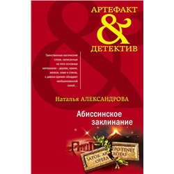 Эксмо Наталья Александрова "Абиссинское заклинание"