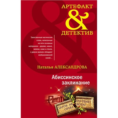 Эксмо Наталья Александрова "Абиссинское заклинание"