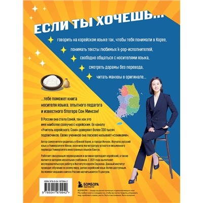 Эксмо Сон Минсон "Самоучитель корейского языка. Внимание: учитель Соня в классе!"